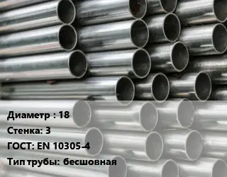 Труба оцинкованная прямошовная 18 s=3 ГОСТ: EN 10305-4 бесшовная